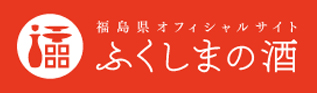 福島県オフィシャルサイトふくしまの酒